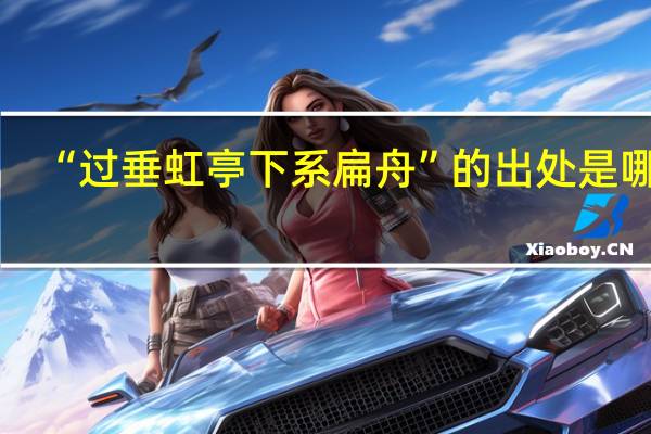 “过垂虹亭下系扁舟”的出处是哪里