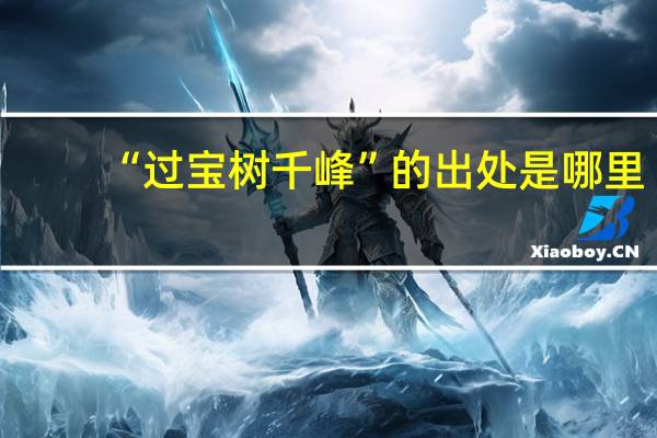 “过宝树千峰”的出处是哪里