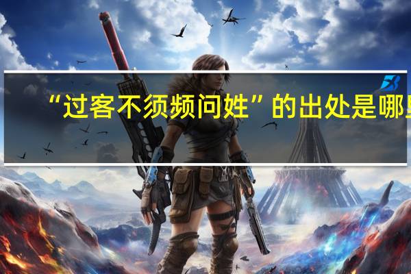 “过客不须频问姓”的出处是哪里