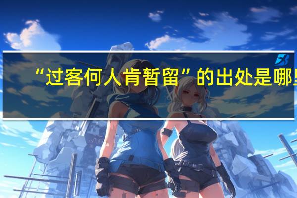“过客何人肯暂留”的出处是哪里