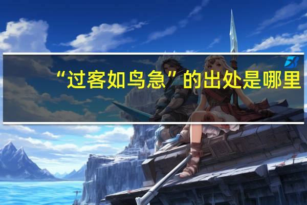 “过客如鸟急”的出处是哪里