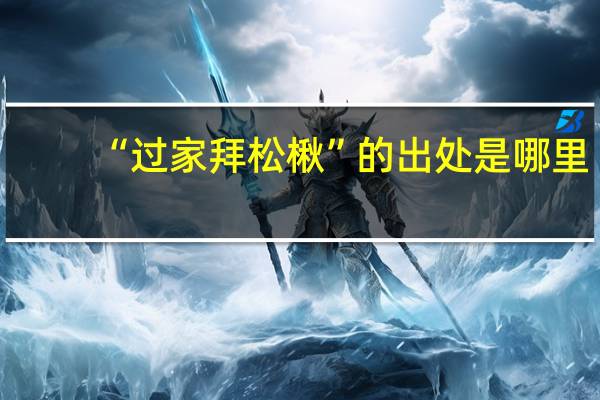 “过家拜松楸”的出处是哪里