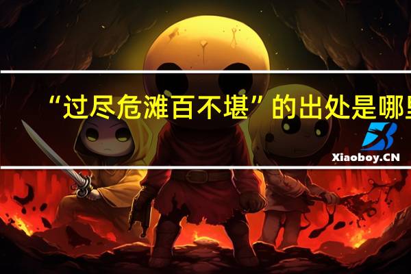 “过尽危滩百不堪”的出处是哪里