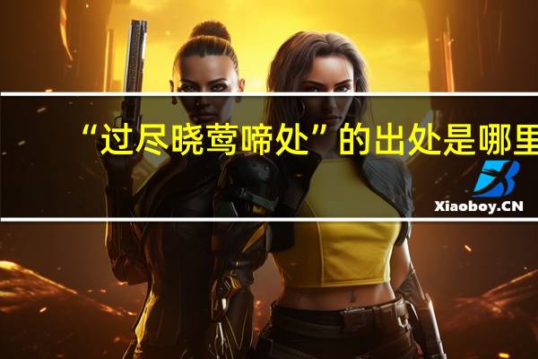 “过尽晓莺啼处”的出处是哪里