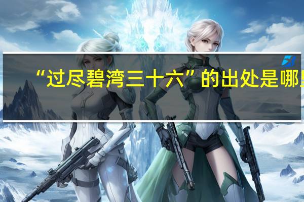 “过尽碧湾三十六”的出处是哪里