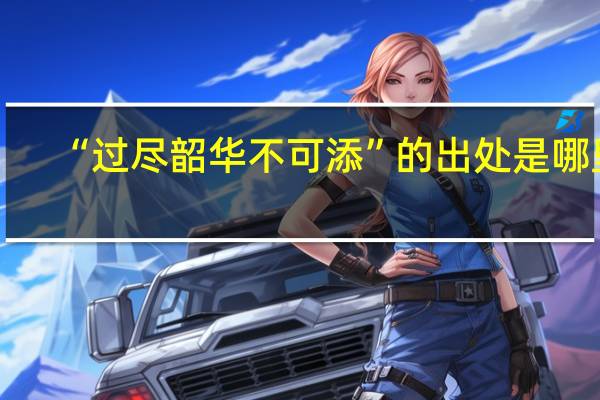 “过尽韶华不可添”的出处是哪里