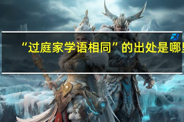 “过庭家学语相同”的出处是哪里