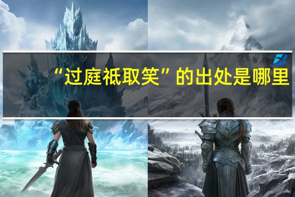 “过庭祗取笑”的出处是哪里