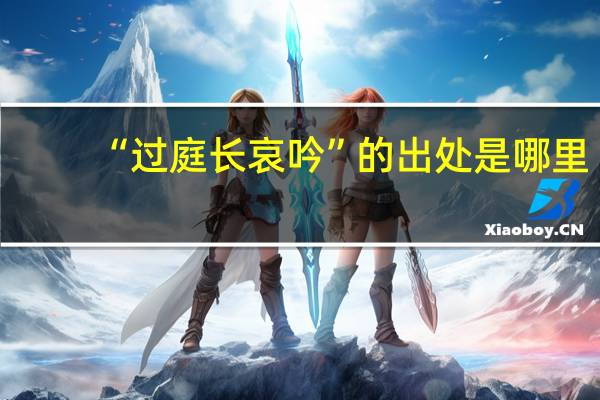 “过庭长哀吟”的出处是哪里