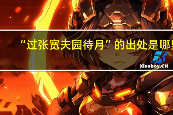 “过张宽夫园待月”的出处是哪里