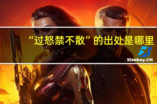 “过怒禁不散”的出处是哪里