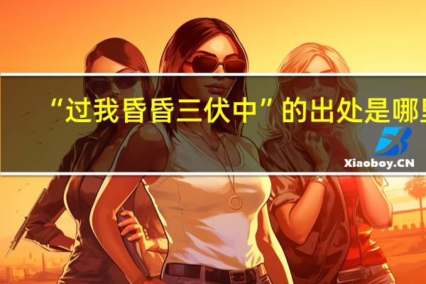 “过我昏昏三伏中”的出处是哪里