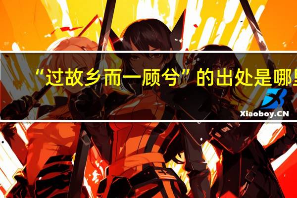 “过故乡而一顾兮”的出处是哪里