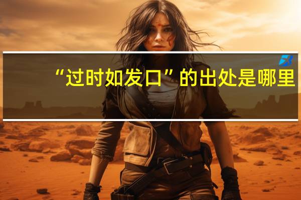 “过时如发口”的出处是哪里