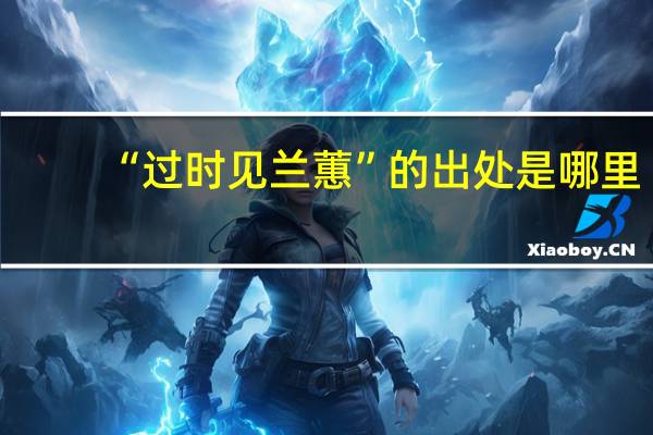 “过时见兰蕙”的出处是哪里