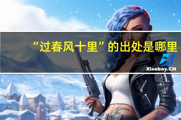 “过春风十里”的出处是哪里