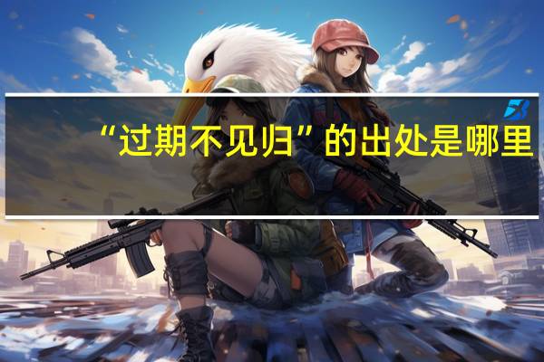 “过期不见归”的出处是哪里