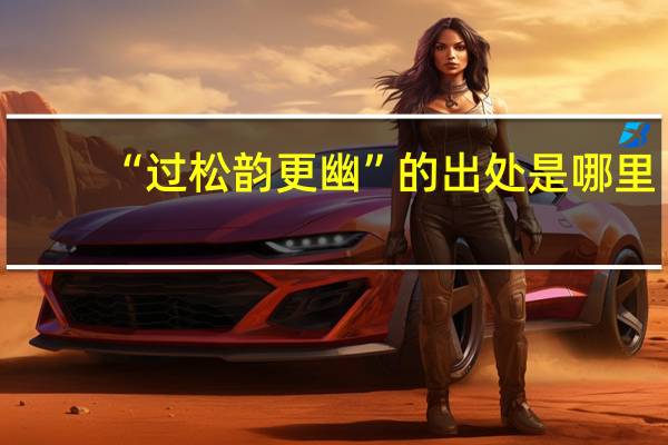 “过松韵更幽”的出处是哪里