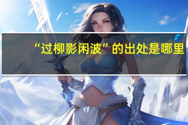 “过柳影闲波”的出处是哪里