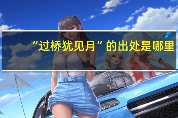 “过桥犹见月”的出处是哪里