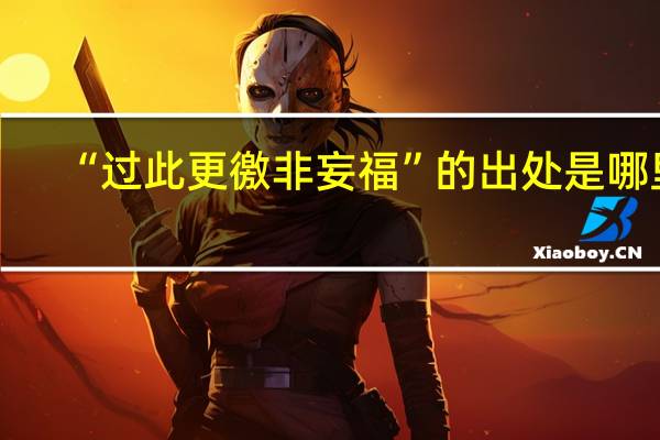 “过此更徼非妄福”的出处是哪里