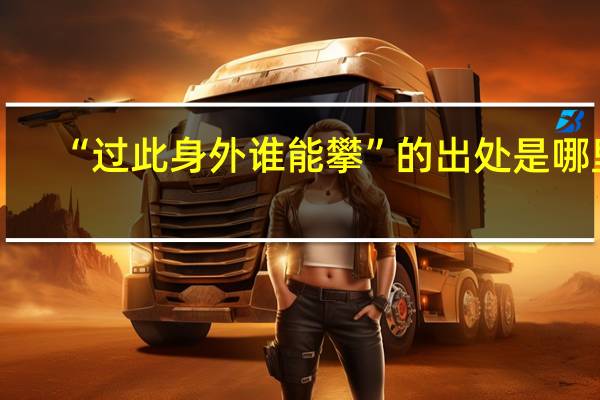 “过此身外谁能攀”的出处是哪里