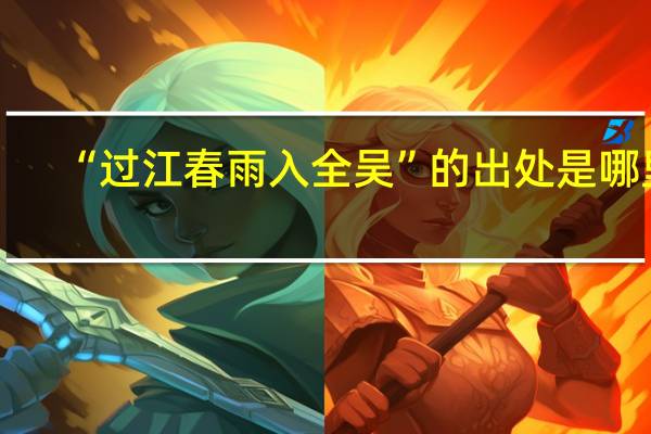 “过江春雨入全吴”的出处是哪里