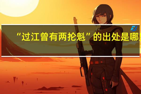 “过江曾有两抡魁”的出处是哪里