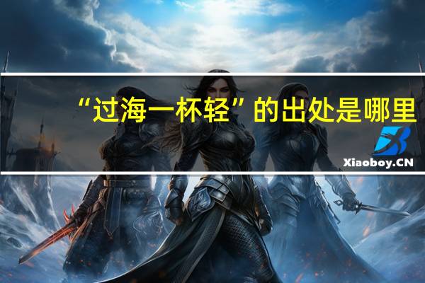 “过海一杯轻”的出处是哪里