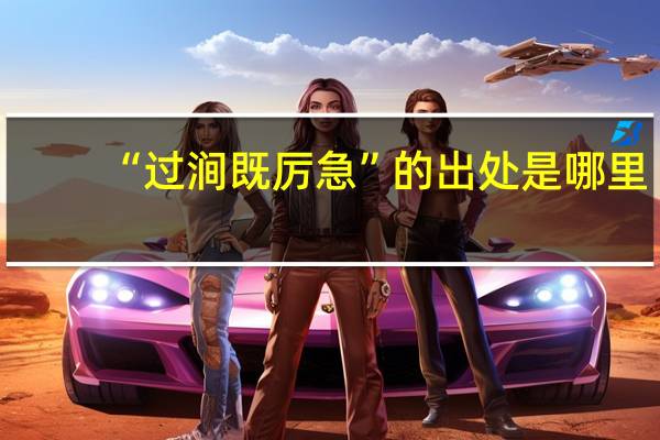 “过涧既厉急”的出处是哪里