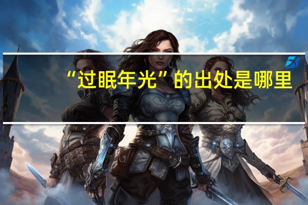 “过眠年光”的出处是哪里