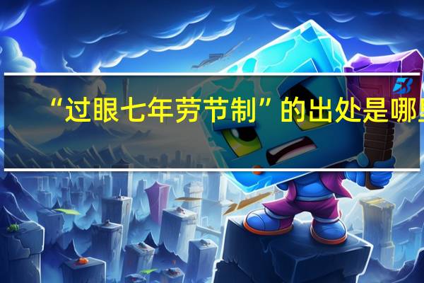 “过眼七年劳节制”的出处是哪里