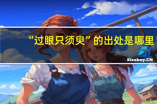 “过眼只须臾”的出处是哪里