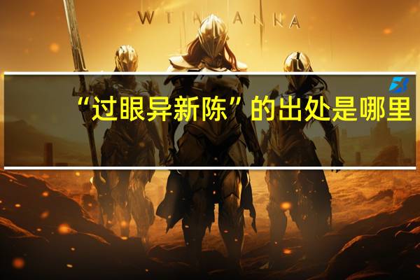 “过眼异新陈”的出处是哪里