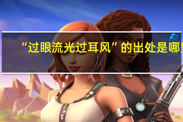 “过眼流光过耳风”的出处是哪里