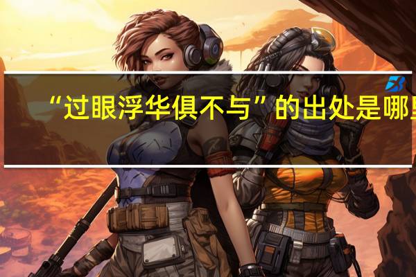 “过眼浮华俱不与”的出处是哪里