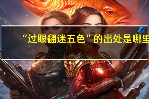 “过眼翻迷五色”的出处是哪里