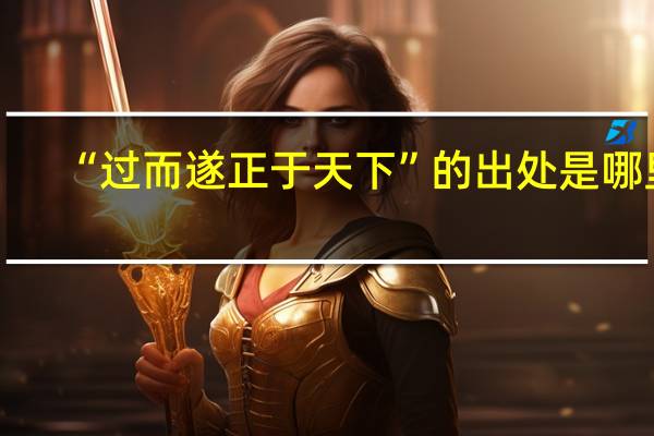 “过而遂正于天下”的出处是哪里
