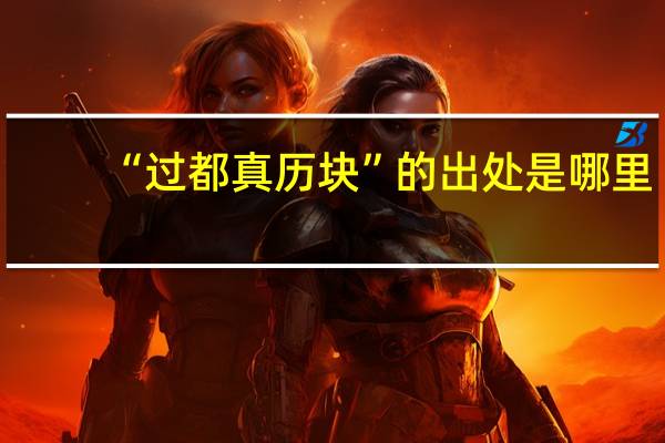 “过都真历块”的出处是哪里