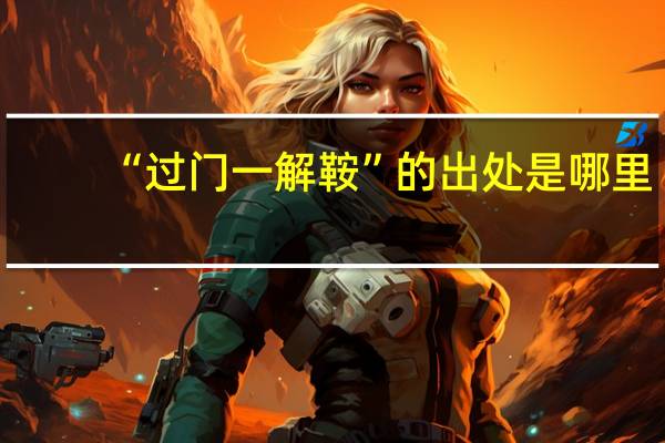 “过门一解鞍”的出处是哪里