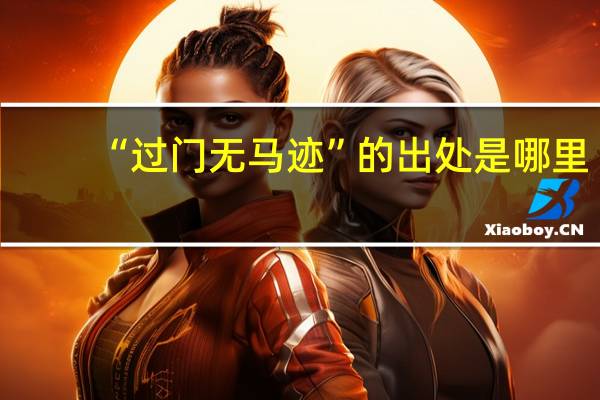 “过门无马迹”的出处是哪里