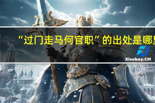 “过门走马何官职”的出处是哪里