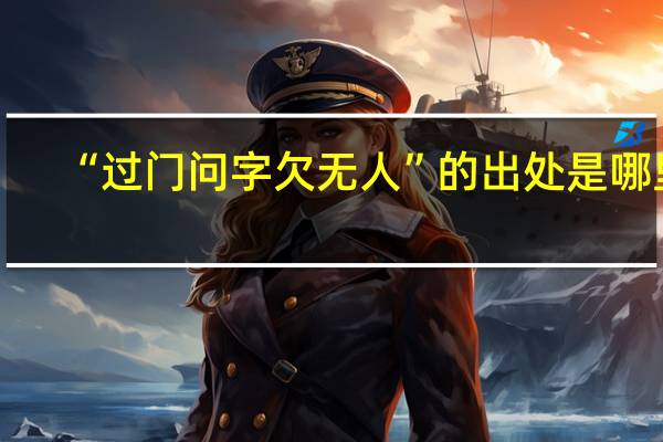 “过门问字欠无人”的出处是哪里