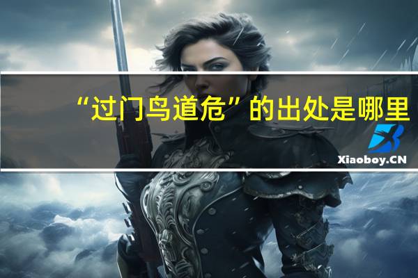“过门鸟道危”的出处是哪里