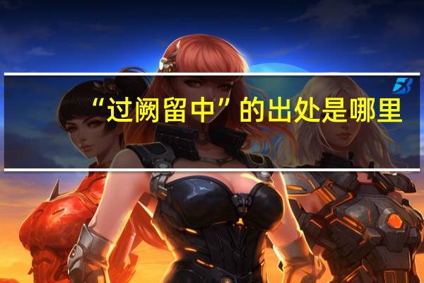 “过阙留中”的出处是哪里