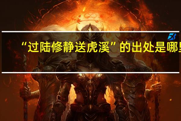 “过陆修静送虎溪”的出处是哪里