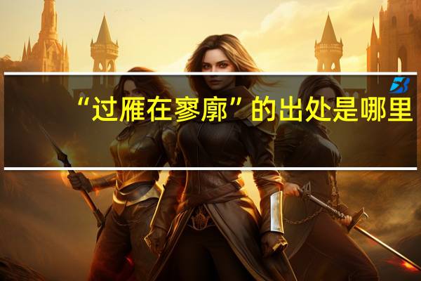 “过雁在寥廓”的出处是哪里