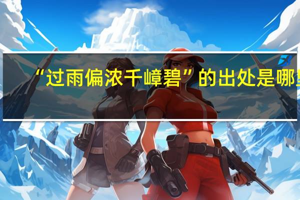 “过雨偏浓千嶂碧”的出处是哪里