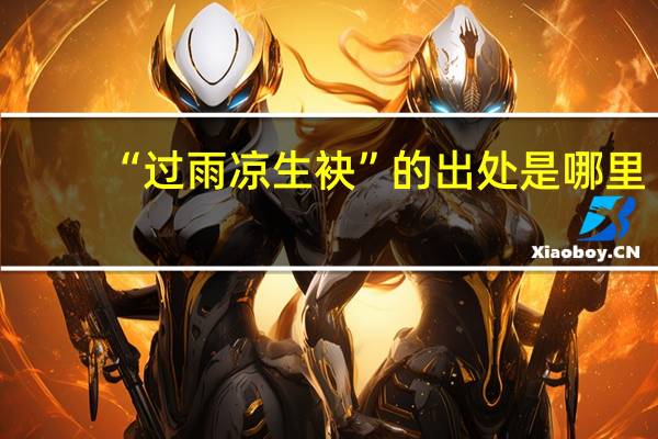 “过雨凉生袂”的出处是哪里