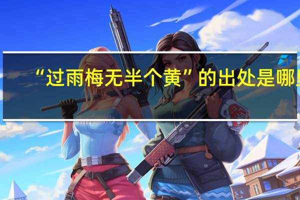“过雨梅无半个黄”的出处是哪里